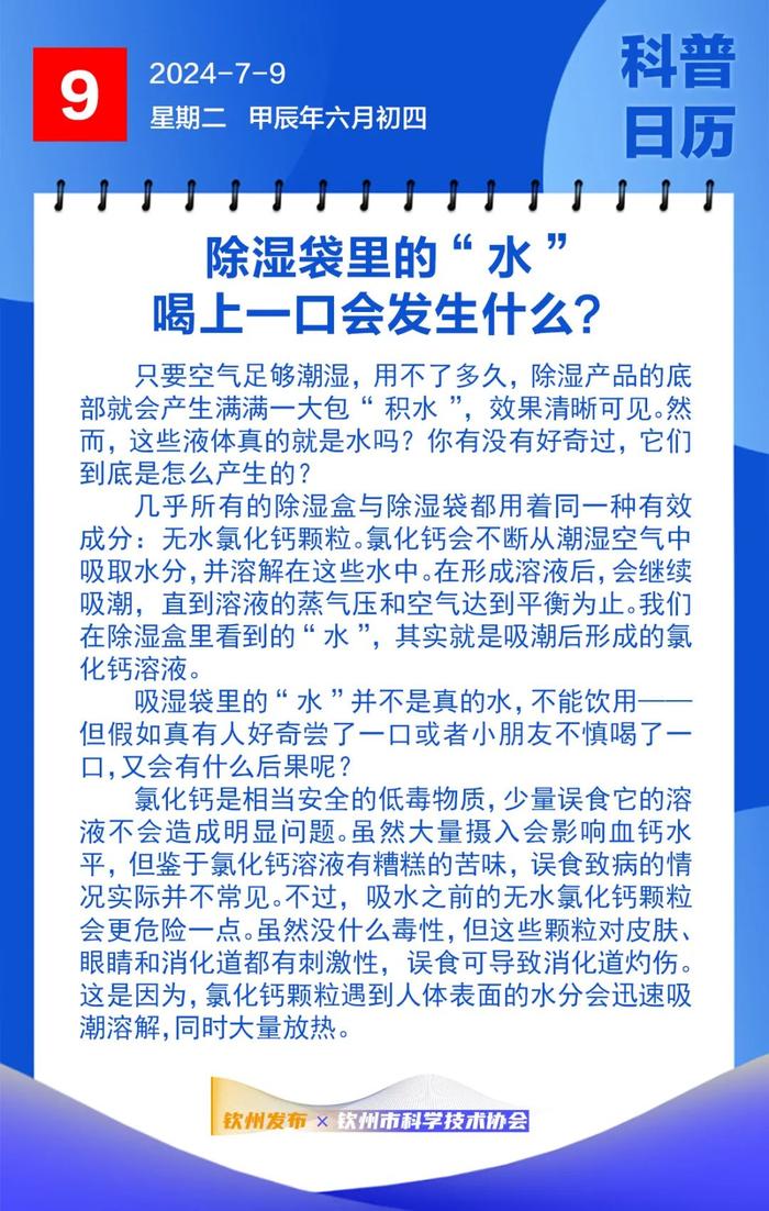 钦州科普日历丨除湿袋里的“水”喝上一口会发生什么？