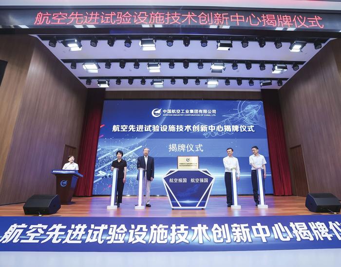 中国航空工业集团航空先进试验设施技术创新中心揭牌