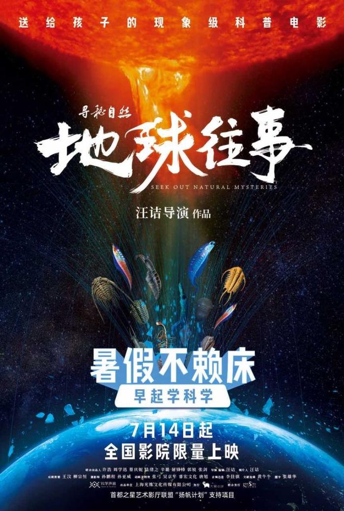 科普​电影《寻秘自然》定档，以中国科学家的发现与成就为出发点