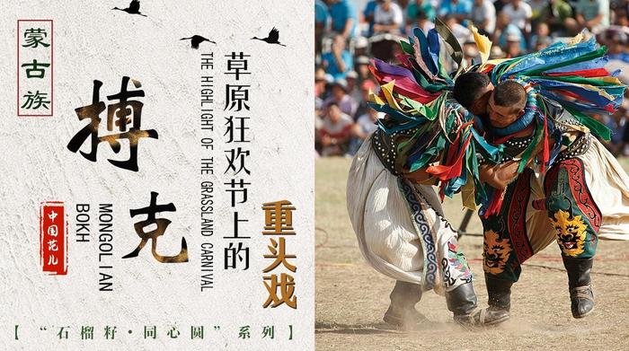 中国范儿 | 石榴籽·同心圆——蒙古族：“搏克”，草原狂欢节上的重头戏！