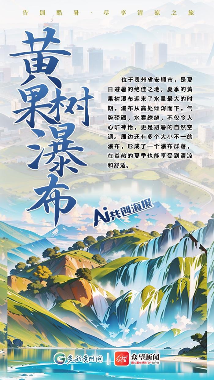 【AI看贵州】贵州山居｜告别酷暑 尽享清爽之旅