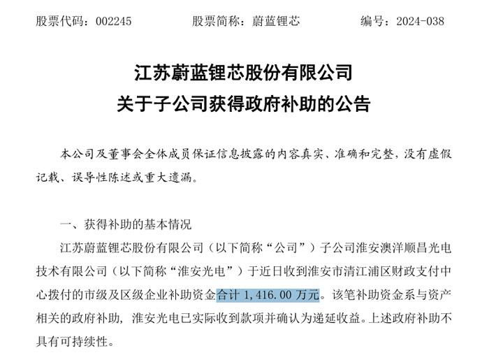 最高超3.6亿，蔚蓝锂芯、三安光电、深天马获科研费用等政府补助资金