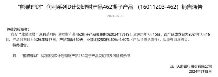 天府银行“熊猫理财”润利系列D计划462期7月9日起发行，业绩比较基准3.6%-4.6%