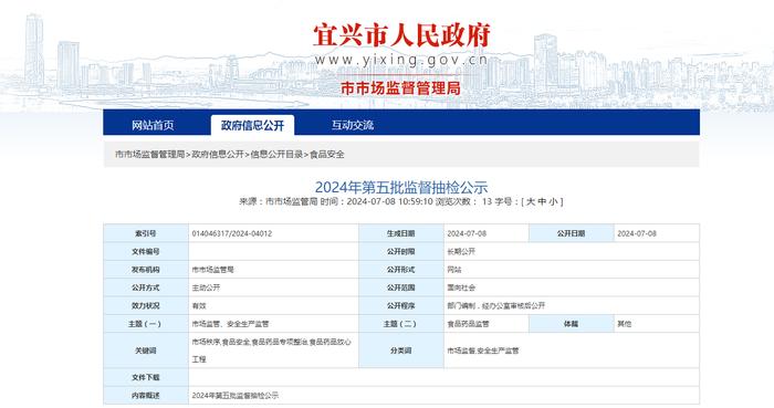 江苏省宜兴市2024年第五批监督抽检公示