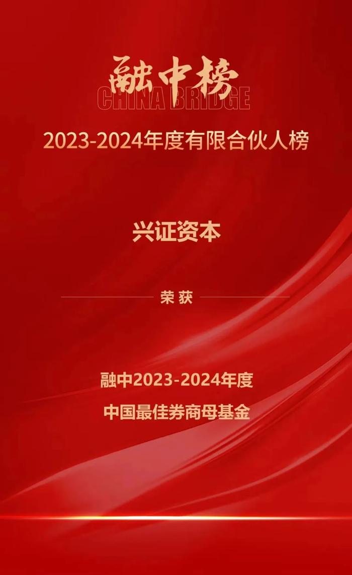 兴证资本荣获融资中国2023-2024年度中国最佳券商母基金殊荣