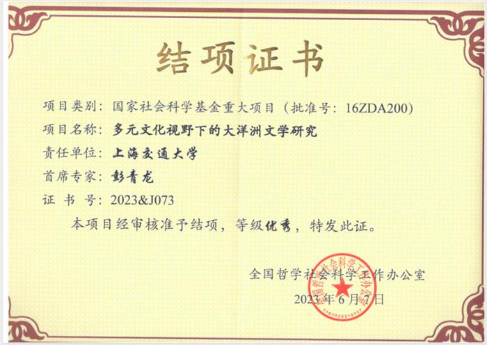 上海交大彭青龙教授国家社科基金重大项目结项优秀，成果获2024年度国家出版基金资助