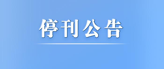 《人民司法•天平》停刊公告