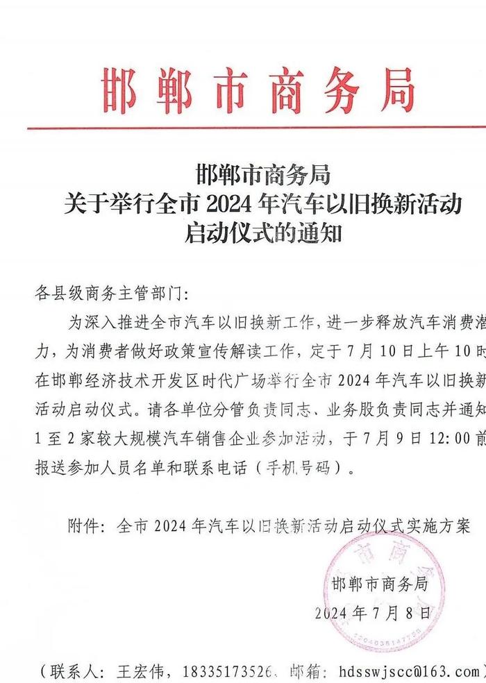 邯郸市商务局关于举行全市2024年汽车以旧换新活动启动仪式的通知