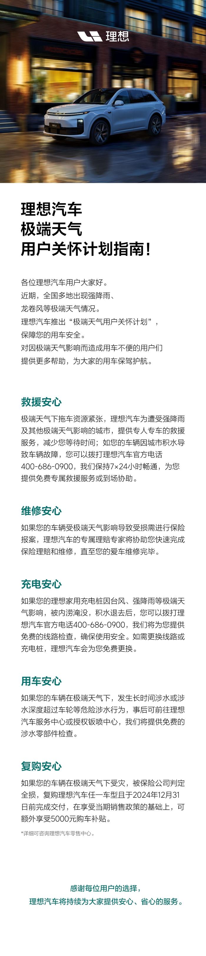 理想汽车推出极端天气用户关怀计划：免费检查 / 更换被淹充电桩及线路，全损复购补贴 5000 元等