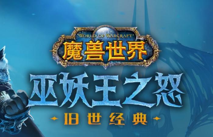 《魔兽世界》国服“巫妖王之怒”战网商城将于 7 月 11 日服务器维护后开放