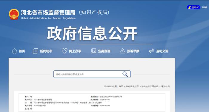 河北省市场监督管理局关于2024年食品安全“你点我检”抽检信息（第二期）的通告