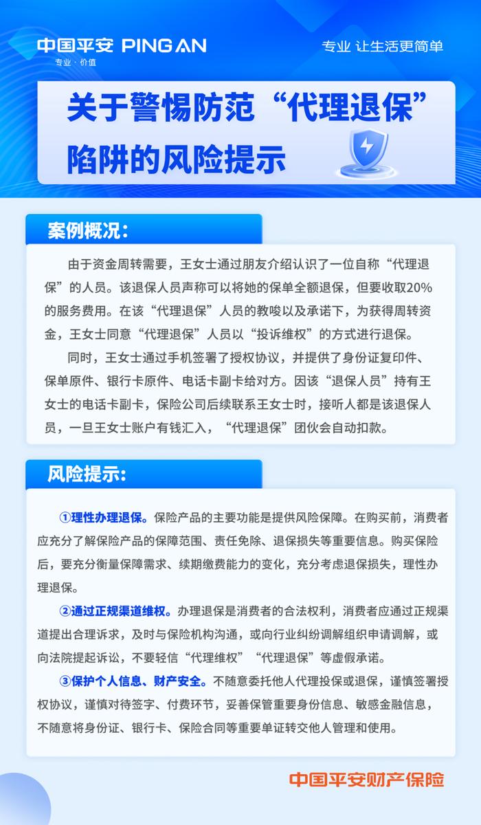 辽宁平安产险：关于警惕防范“代理退保”陷阱的风险提示