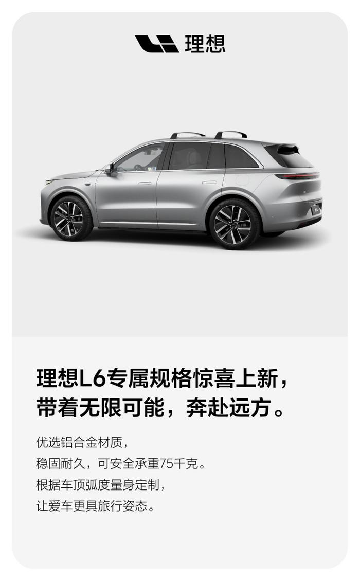 理想汽车前风挡遮阳帘、L6 专属车顶行李架发布，分别售价 189/2699 元