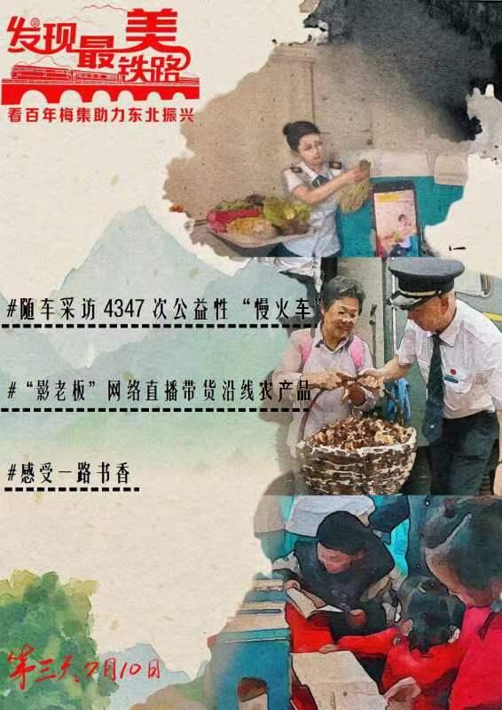 “发现最美铁路·看百年梅集助力东北振兴”网络宣传活动正式启动