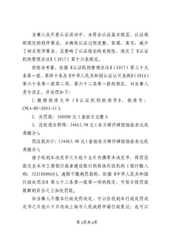 关于上海达卫师认证有限公司行政处罚信息