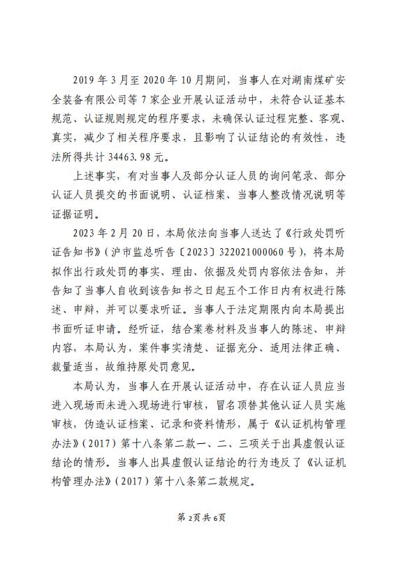 关于上海达卫师认证有限公司行政处罚信息