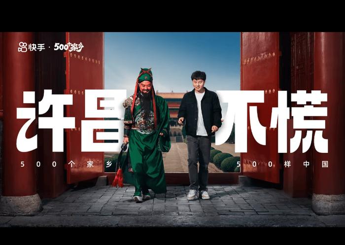 图:快手500个家乡系列《许昌不慌》