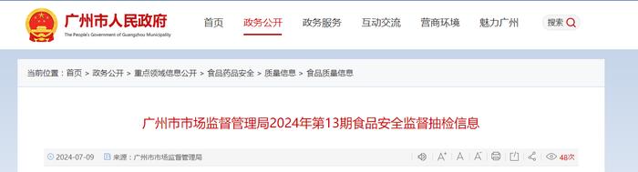 广州市市场监督管理局2024年第13期食品安全监督抽检信息