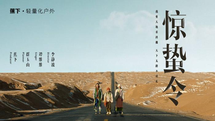图:蕉下品牌广告片《惊蛰令》