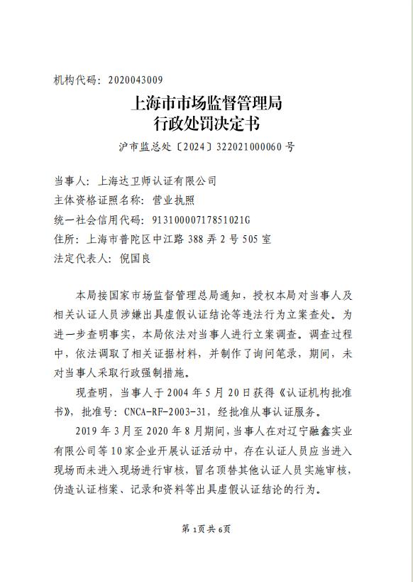 关于上海达卫师认证有限公司行政处罚信息