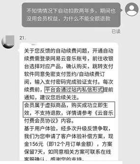 网易云音乐被指“套路”消费者