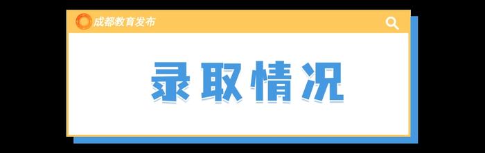 成都“5+2”区域进行中考第三批次录取