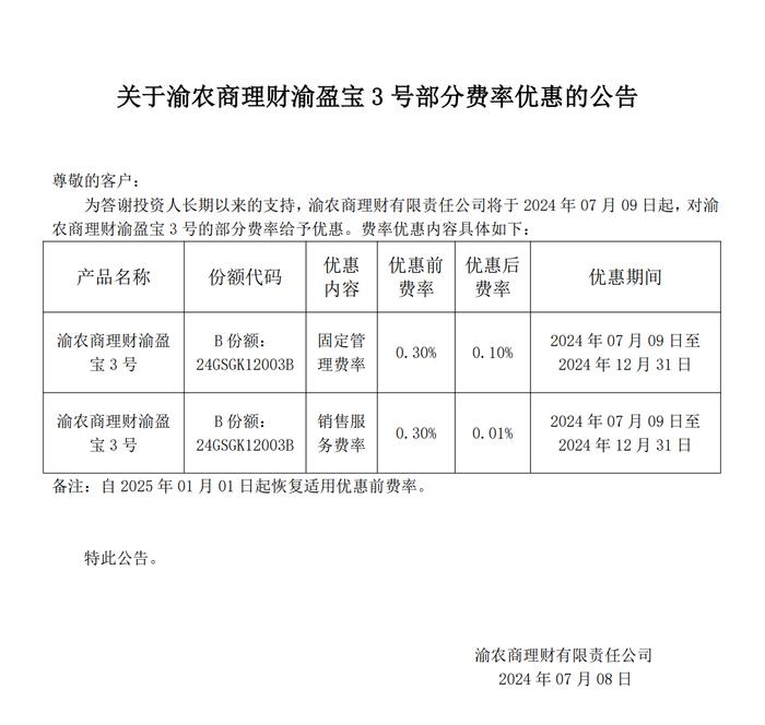 渝农商理财：将对渝盈宝3号部分费率给予优惠