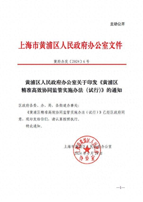 全市首个！《黄浦区精准高效协同监管实施办法（试行）》官方解读来啦！