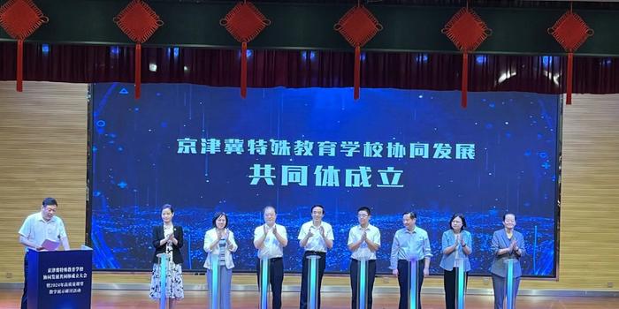京津冀特殊教育学校协同发展共同体成立