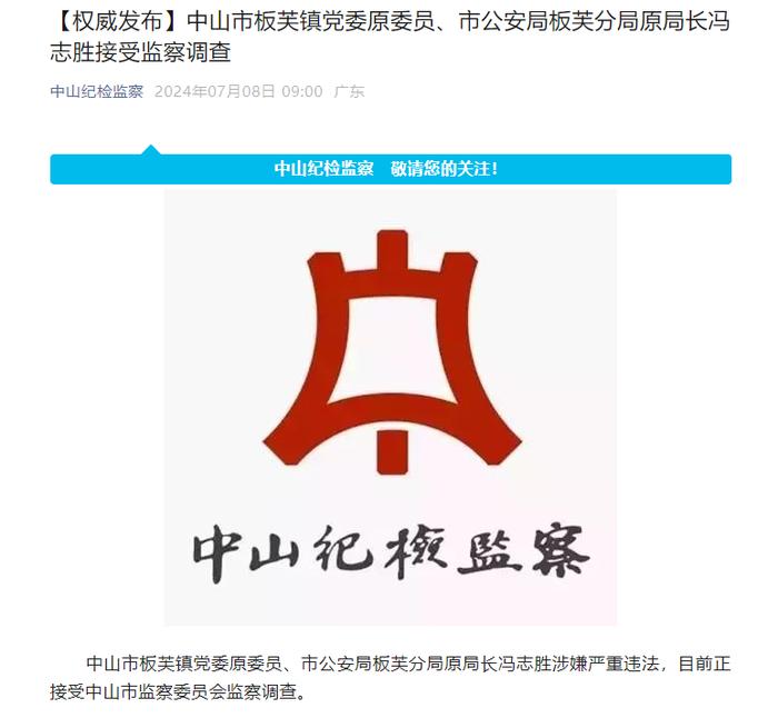 广东中山一公安分局原局长冯志胜被查，曾醉驾致孕妇重伤