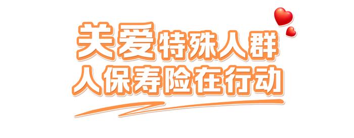 上市！专为特殊人群定制的“关爱世家”终身寿险来了