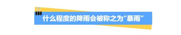 防熄火防触电防坠井……暴雨天各类避险攻略请收好！