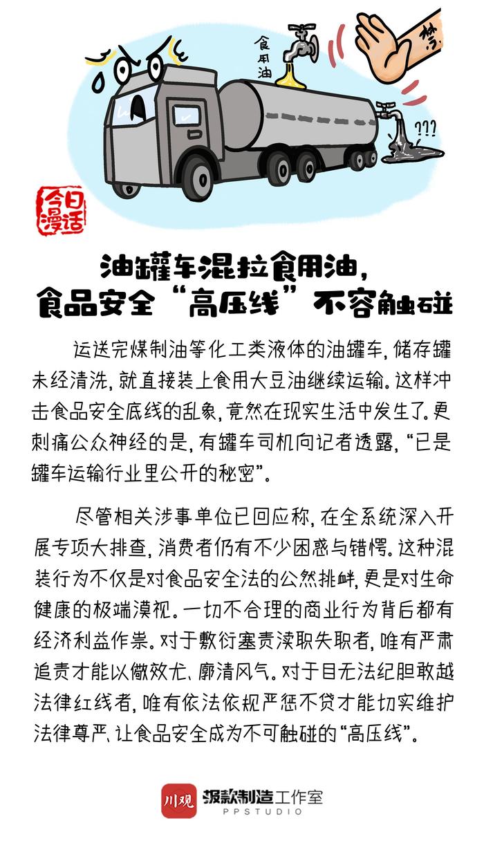 今日漫话丨油罐车混拉食用油，怎敢成为“公开的秘密”！