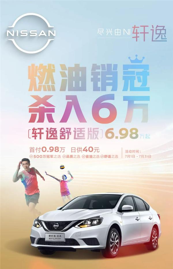 东风日产最新购车优惠：轩逸经典舒适版698、 悦享版998！