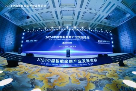 2024中国智能家居产业发展论坛开幕