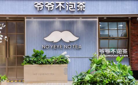 爷爷不泡茶上海旗舰店盛大开业，向全球2000家更进一步！