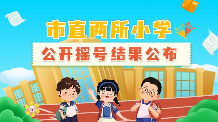 市绵德小学、市实验学校摇号结果公布