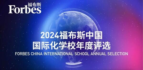 惠灵顿（中国）旗下惠灵顿和惠立学校全员上榜福布斯国际化学校排行榜