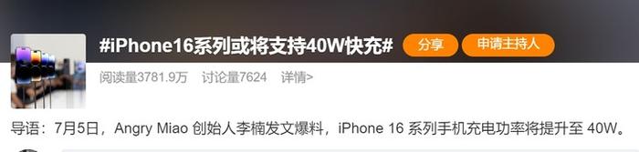 安卓手机蒙了！iPhone 16将迎来史诗级升级 支持40W快充