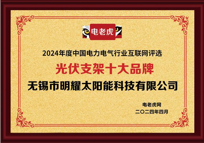 无锡市明耀太阳能科技有限公司荣获“光伏支架十大品牌”荣誉称号