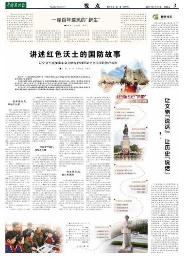 讲述红色沃土的国防故事——辽宁省军地加强革命文物保护利用深化全民国防教育观察