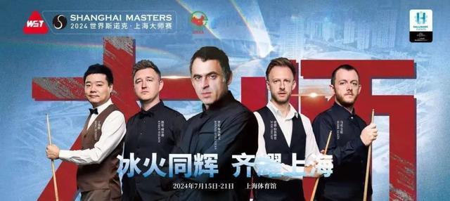 2024世界斯诺克·上海大师赛观赛攻略来啦！