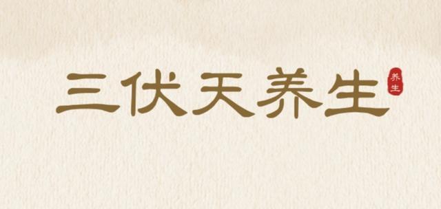 炎炎夏日，如何养生？来这里制作古法三伏贴吧~