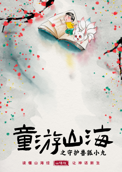 喜马拉雅爆款IP“狐小九”首次亮相舞台，全新演绎《山海经》经典神话故事