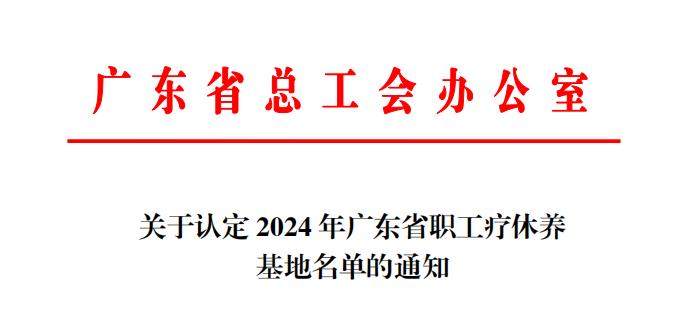 喜讯！云浮7家单位被认定为省级职工疗休养基地