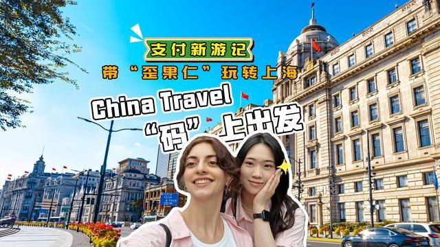 支付新游记｜带“歪果仁”玩转上海：China Travel “码”上出发