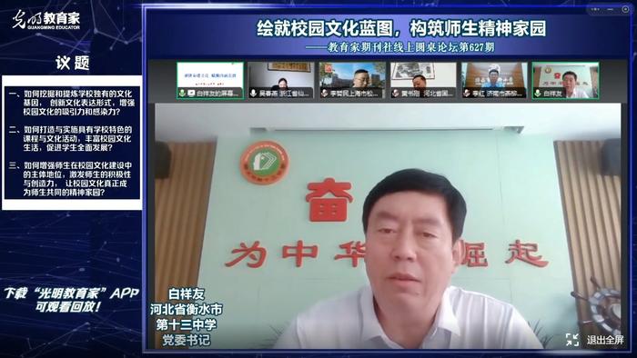 绘就文化蓝图 构筑精神家园：衡水教育名家白祥友受邀在光明教育家杂志论坛做线上专题报告