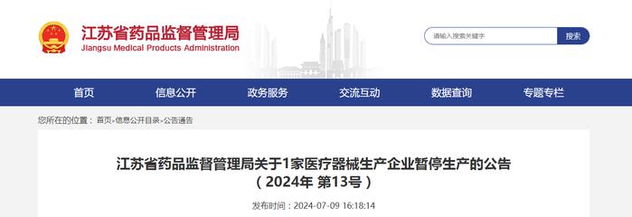 江苏省药品监督管理局关于1家医疗器械生产企业暂停生产的公告（2024年 第13号）