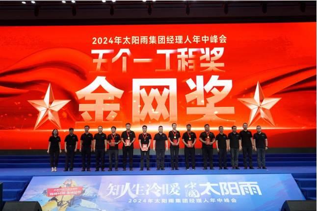 知人生冷暖 中国太阳雨——2024年太阳雨集团经理人年中峰会成功举行