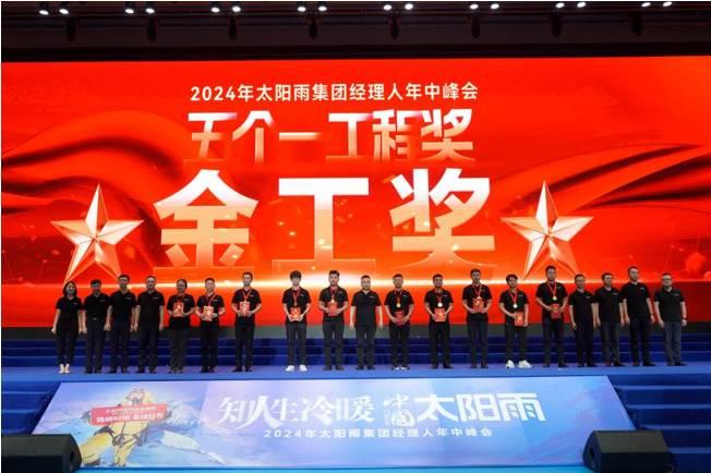知人生冷暖 中国太阳雨——2024年太阳雨集团经理人年中峰会成功举行